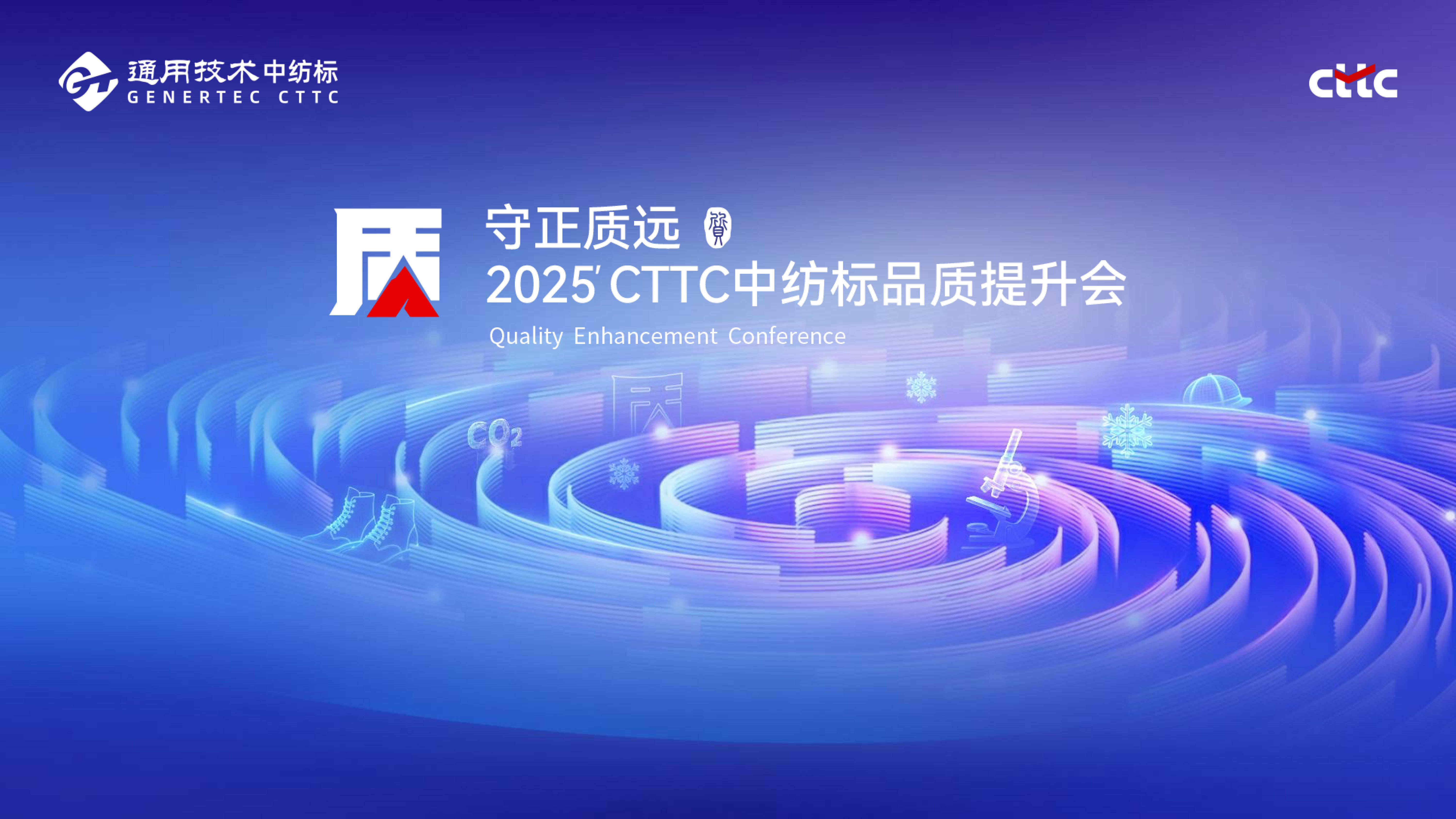守正質(zhì)遠(yuǎn)丨攜手春曉，共襄盛會(huì)，通用技術(shù)中紡標(biāo)2025守正質(zhì)遠(yuǎn)品質(zhì)提升會(huì)順利收官