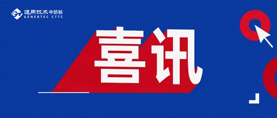 喜訊！通用技術(shù)中紡標(biāo)兩地實(shí)驗(yàn)室榮獲2025年度CIAA推薦合規(guī)抗菌檢測實(shí)驗(yàn)室